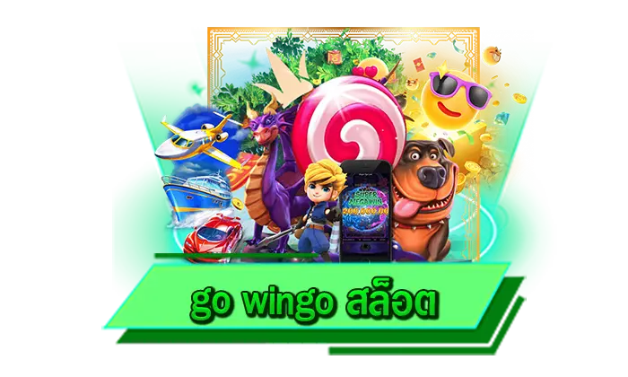 โปรโมชั่นที่รับได้มากที่สุด go wingo สล็อต แจกเครดิตฟรีให้จัดเต็ม เมื่อเดิมพันเกมสล็อตที่เว็บไซต์ของเรา