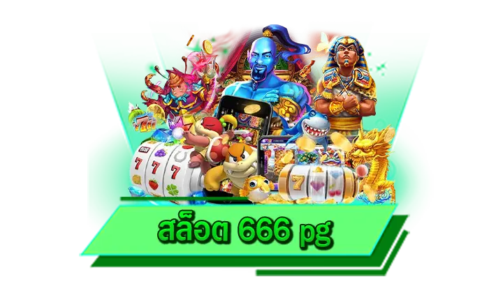 สล็อต 666 pg สุดยอดค่ายเกมสล็อตที่มาแรงที่สุด เดิมพันกับเราที่เว็บโบนัสแตกหนักชั้นนำที่ดีที่สุด