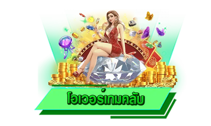 โอเวอร์เกมคลับ สุดยอดเกมสล็อตออนไลน์ เกมสร้างรายได้ที่ดีที่สุดที่พร้อมให้ทุกท่านได้สนุกกันได้เลยทันที