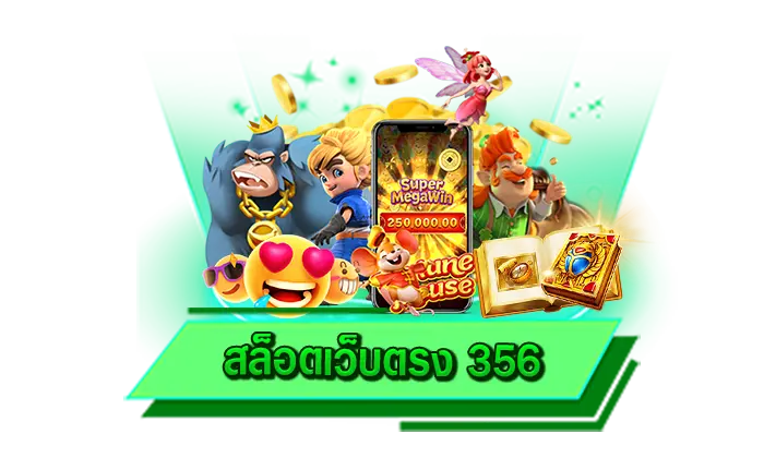 สล็อตเว็บตรง 356 ศูนย์รวมความสนุกจากเกมสล็อตชั้นนำมากมาย เล่นเกมสล็อตที่ตนเองต้องการได้เลยที่นี่