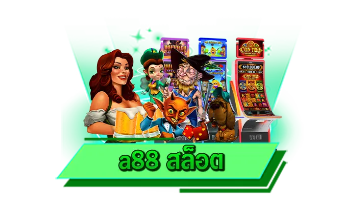 สนุกกับทุกเกมสล็อตเล่นไม่มีขั้นต่ำ a88 สล็อต เว็บไซต์เดิมพันเกมสล็อตแตกง่ายเริ่มต้น 1 บาท เล่นได้ทันที