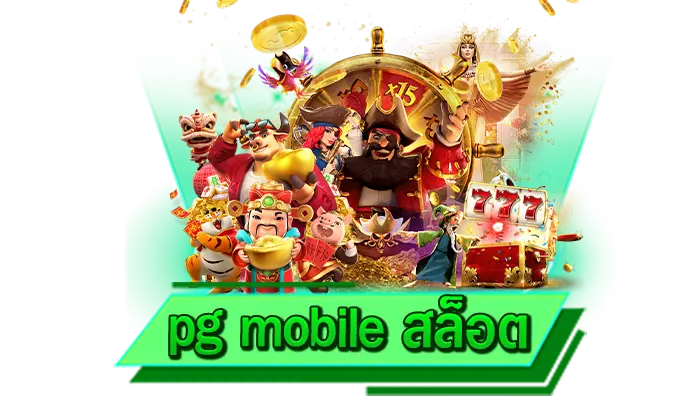 สล็อตค่ายเกมที่ดังที่สุด เลือกเล่นกับเว็บไซต์ของเรา pg mobile สล็อต เว็บโบนัสแตกง่าย เล่นได้อย่างเต็มที่