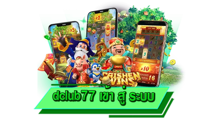 สมัครเข้าเล่นง่าย เดิมพันเกมคาสิโนบนเว็บไซต์ dclub77 เข้า สู่ ระบบ ไม่ต้องยืนยันตัวตน สมัครฟรี