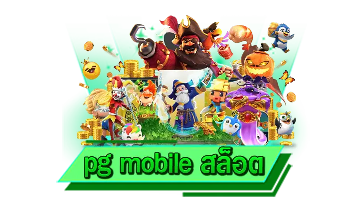 สนุกกับเกมสล็อตไม่ต้องโหลด pg mobile สล็อต เดิมพันสล็อตบนเว็บไซต์ ใช้งานได้ผ่านโทรศัพท์ ไม่มีสะดุด