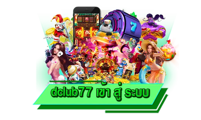 dclub77 เข้า สู่ ระบบ ผู้ให้บริการอันดับ 1 กับเกมคาสิโนออนไลน์ เกมมาแรงครบครัน สร้างรายได้จริง