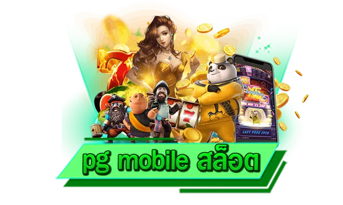 pg mobile สล็อต เว็บเล่นเกมสล็อต เว็บตรงมาแรงกับการเดิมพันไม่ผ่านเอเย่นต์ เดิมพันได้เงินจริงทันที