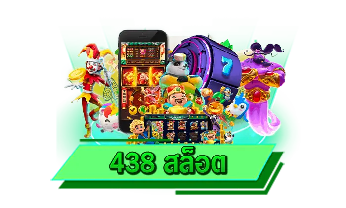 438 สล็อต ทุกเกมให้เล่นที่นี่ เว็บตรงชั้นนำ เว็บระดับโลกให้บริการเกมแตกหนักที่สุด