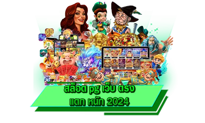 ข้อดีของการเดิมพันเกมสล็อตไม่มีขั้นต่ำ สล็อต pg เว็บ ตรง แตก หนัก 2024 เล่นสล็อตได้ด้วยทุนน้อยดียังไง