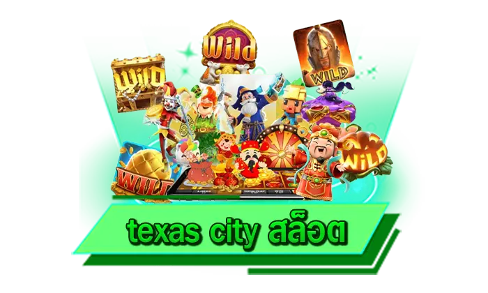 เลือกเดิมพันที่นี่ เว็บไซต์สล็อตโบนัสแตกง่าย texas city สล็อต ทำเงินได้มหาศาล เว็บที่พร้อมทำเงินได้จริง