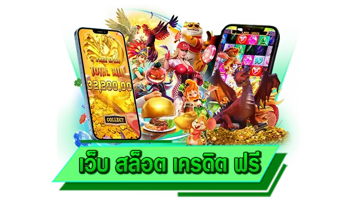 สนุกไปกับเกมสล็อตที่ท่านต้องการ เว็บ สล็อต เครดิต ฟรี เกมเล่นได้เงินจริงพร้อมจ่ายให้ทุกบาทจากเรา