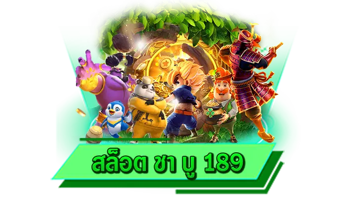 ทุกเกมของเรามาพร้อมกับฟีเจอร์พิเศษจัดเต็ม สล็อต ชา บู 189 เดิมพันได้เงินจริงกับเรา