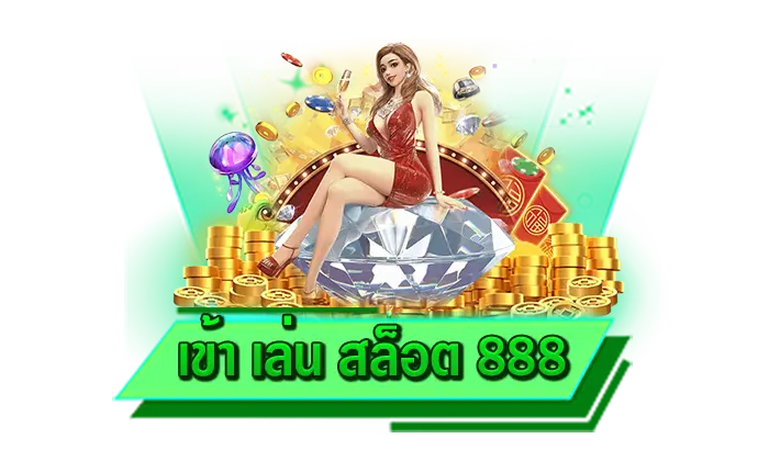 เข้า เล่น สล็อต 888 เล่นสล็อตยังไงให้ทำเงินมากที่สุด เดิมพันกับเว็บของเราที่นี่ แหล่งรวมเกมสล็อตชั้นนำ