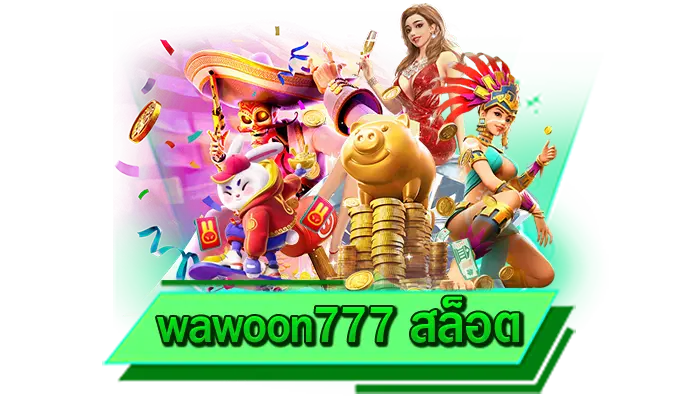 เล่นเกมสล็อตกับเว็บของเรา wawoon777 สล็อต ทดลองเล่นเกมไหนก็ได้ เล่นฟรี ไม่มีเด้ง