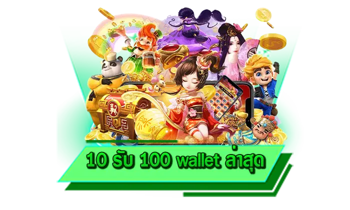 10 รับ 100 wallet ล่าสุด เดิมพันกับเว็บไม่ผ่านเอเย่นต์ เว็บตรงสุดมันเล่นได้บนเว็บไซต์ไม่ต้องโหลด