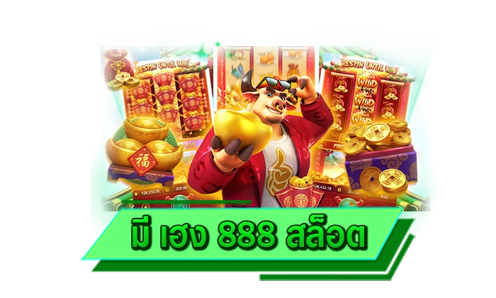 มี เฮง 888 สล็อต สล็อตฟีเจอร์พิเศษ เกมทำเงินที่ได้รับความนิยมมากที่สุดในตอนนี้ โบนัสแจกไม่อั้น