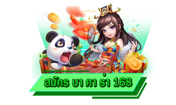 สมัคร บา คา ร่า 168 สุดยอดเกมทำเงินมาแรงที่สุด เล่นได้ที่นี่เว็บไซต์ให้บริการบาคาร่าถ่ายทอดสด