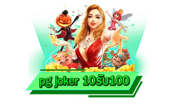 เกมสล็อตโจ๊กเกอร์ pg joker 10รับ100 ค่ายเกมโบนัสแตกหนัก ฟีเจอร์พิเศษทำเงินมหาศาล