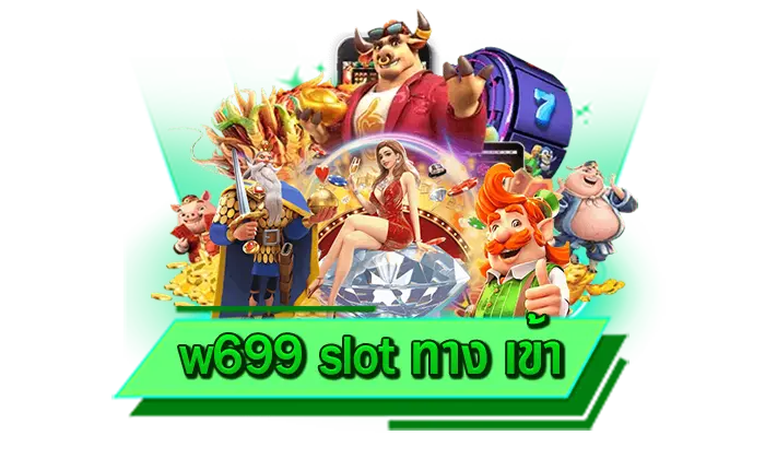 w699 slot ทาง เข้าเราการันตีรายได้จากเกมสล็อตแตกง่าย เกมที่ทำเงินมากที่สุด