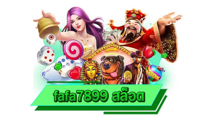 รับเครดิตฟรีกับเว็บที่แจกให้จริง โปรโมชั่นสุดบันเทิง fafa7899 สล็อต มีให้รับได้ทุกวันกับเรา