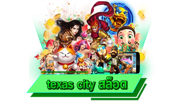 สล็อตเล่นได้ทุกบาท texas city สล็อต พิเศษกับการเดิมพันเกมชั้นนำแบบไม่มีขั้นต่ำที่นี่