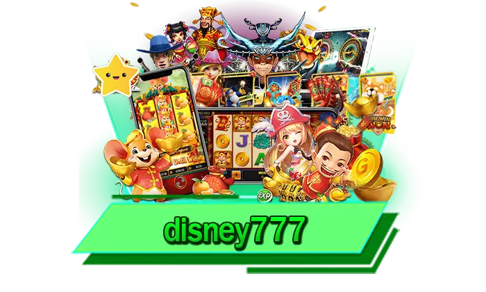 เว็บเล่นสล็อตได้เงินจริง disney777 เดิมพันเกมสล็อตแตกหนัก รวยได้เลยทันทีที่นี่