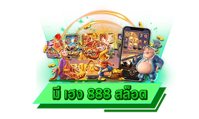 เครดิตฟรีครบทุกแบบ มี เฮง 888 สล็อต แจกให้เลยทันทีเมื่อท่านสมัครเข้ามาเป็นสมาชิกกับทางเว็บของเรา