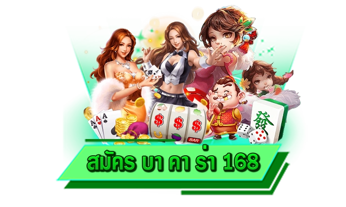 เพียงแค่สมัครสมาชิกก็รับสูตรบาคาร่าได้ฟรี สมัคร บา คา ร่า 168 ตัวช่วยทำเงินที่ดีที่สุดในปี 2024