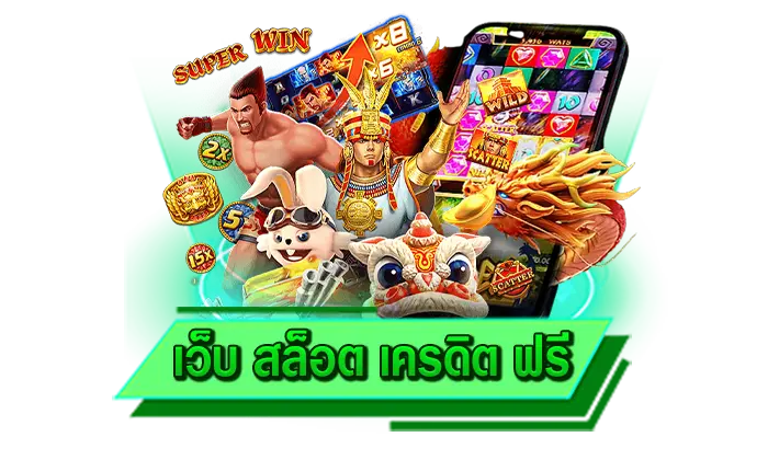 เกมสล็อตที่เข้าเล่นได้ไม่ต้องฝากเงิน เว็บ สล็อต เครดิต ฟรี ระบบทดลองเล่นเกมสล็อตฟรี สนุกที่สุด