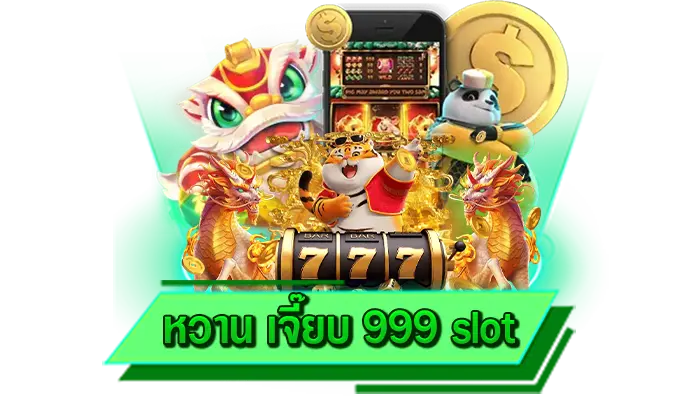 เว็บสล็อตที่มาพร้อมกับระบบทดลองเล่นฟรี หวาน เจี๊ยบ 999 slot เล่นทุกเกมไม่ต้องฝากเงิน