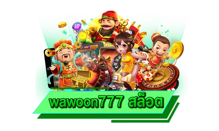 เข้าเล่นเกมสล็อตกับเว็บตรงของเราได้ทางไหน wawoon777 สล็อต ช่องทางเดิมพันสล็อตแตกง่าย