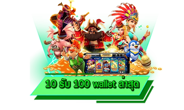 เครดิตฟรีของเรามากที่สุด เล่นสล็อตทุกเกมที่นี่ 10 รับ 100 wallet ล่าสุด เว็บเดียวมีครบทุกโปร