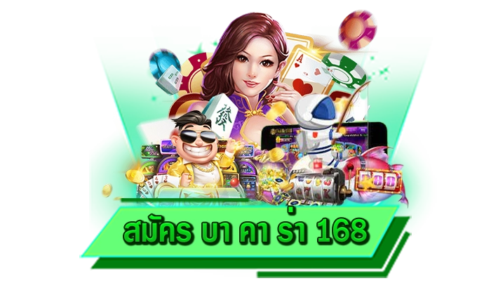 ฝากเงินเข้าเล่นรูปแบบอัตโนมัติ ฝากได้ตลอด 24 ชั่วโมง ไม่มีขั้นต่ำ สมัคร บา คา ร่า 168 ไม่ต้องทำรายการ