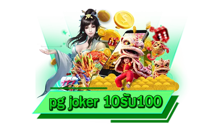 สมัครเข้าเล่นเกมสล็อตกับเรา pg joker 10รับ100 เว็บฝากถอนออโต้ ฝากไม่มีขั้นต่ำได้