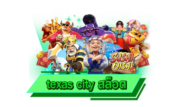 texas city สล็อต เว็บไซต์สำหรับนักเดิมพันที่ต้องการรวย แหล่งให้บริการเกมสล็อตแตกง่ายครบทุกเกม