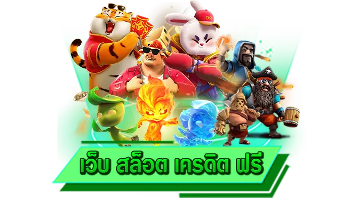 เว็บ สล็อต เครดิต ฟรี ระดับแนวหน้าของการให้บริการเกมสล็อตออนไลน์ เดิมพันไม่อั้นกับเกมมากที่สุด