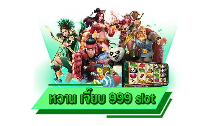 หวาน เจี๊ยบ 999 slot เกมสล็อตคุณภาพระดับโลก เล่นเกมใหม่ล่าสุดได้เลยที่นี่