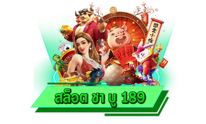 สล็อต ชา บู 189 เว็บตรงสล็อต ศูนย์รวมเกมโบนัสแตกง่าย เกมมากกว่าหลายร้อยเกม