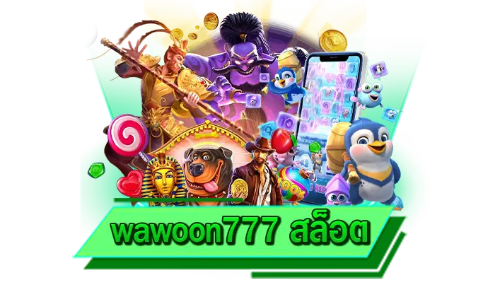 wawoon123 โดนใจทุกค่ายเกม สล็อตแตกหนักไม่อั้น เปิดประสบการณ์ใหม่ที่นี่