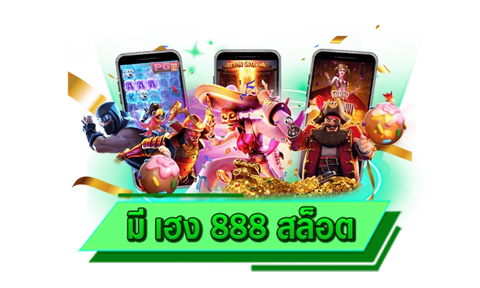 ค่ายเกมสล็อตครบทุกค่ายยินดีให้บริการ มี เฮง 888 สล็อต เลือกเล่นได้เลยที่นี่เว็บไซต์ที่มีเกมสล็อตมากที่สุด