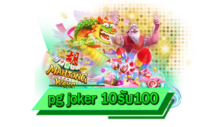 pg joker 10รับ100 เว็บตรงสล็อตให้บริการไม่ผ่านเอเย่นต์ เว็บได้เงินจริงเข้าเล่นที่นี่