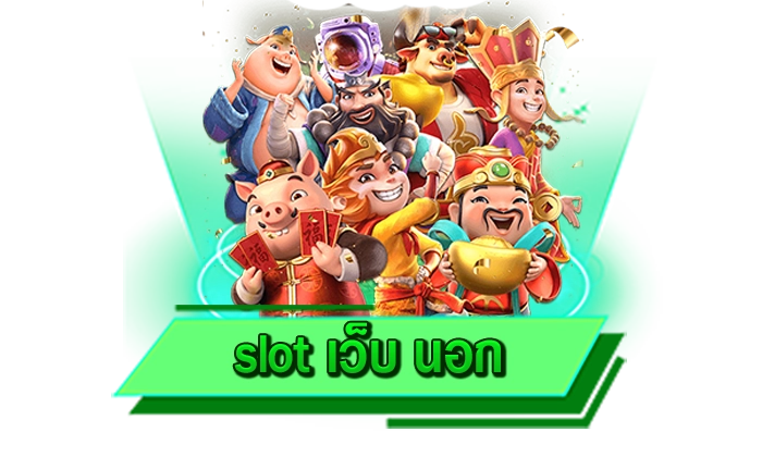 พบกับค่ายเกมมากมายให้บริการไม่อั้น เดิมพันกับเราดีที่สุด slot เว็บ นอก ค่ายเกมทุกค่ายที่นี่พบกับค่ายเกมมากมายให้บริการไม่อั้น เดิมพันกับเราดีที่สุด slot เว็บ นอก ค่ายเกมทุกค่ายที่นี่