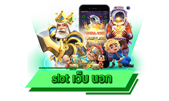 รับรองได้เงินจริง slot เว็บ นอก สร้างรายได้ไปด้วยกัน เว็บสล็อตทำเงินมากที่สุดเล่นได้เลย