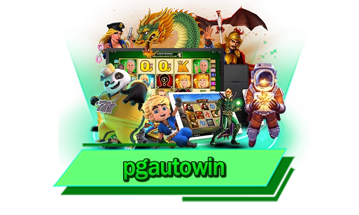 pgautowin เว็บให้บริการ PG SLOT เว็บตรงไม่ผ่านเอเย่นต์ รับประกันทุกการเดิมพันเล่นง่าย